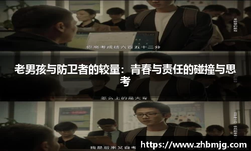 老男孩与防卫者的较量：青春与责任的碰撞与思考